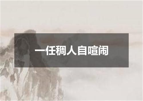 一任稠人自喧闹