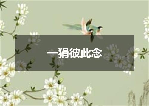 一狷彼此念