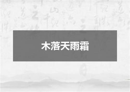 木落天雨霜