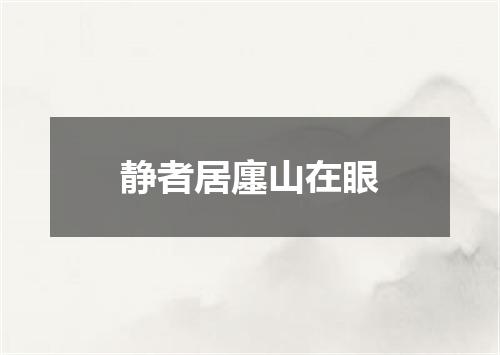 静者居廛山在眼