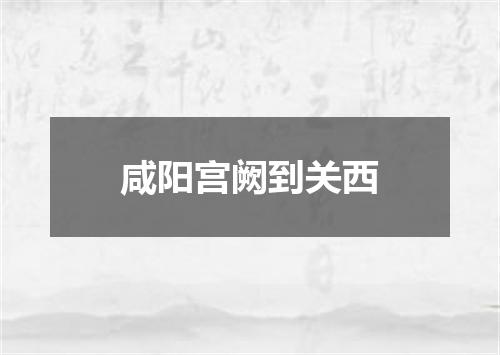 咸阳宫阙到关西