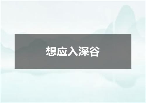 想应入深谷