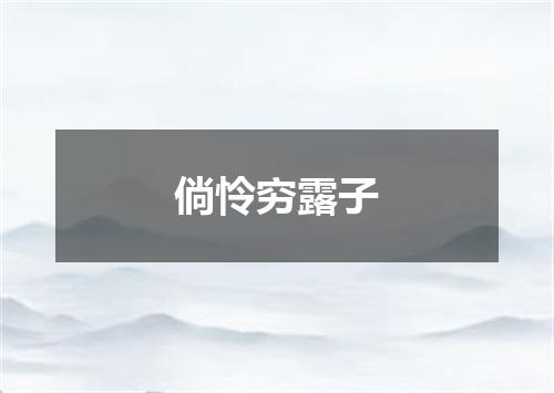 倘怜穷露子
