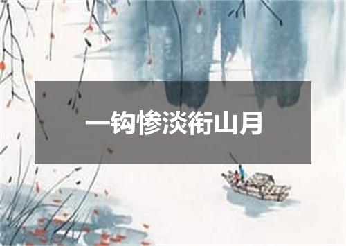 一钩惨淡衔山月