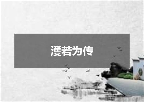 濩若为传