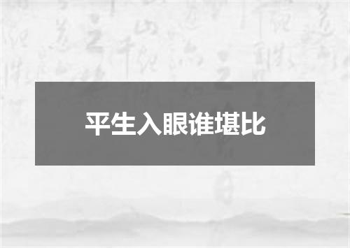 平生入眼谁堪比