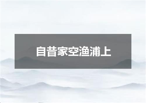 自昔家空渔浦上