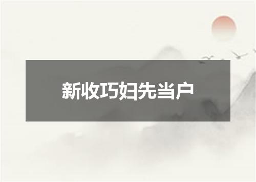 新收巧妇先当户