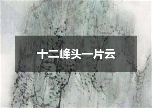 十二峰头一片云