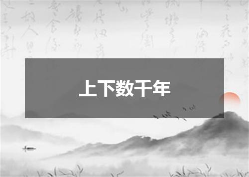 上下数千年