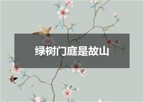 绿树门庭是故山
