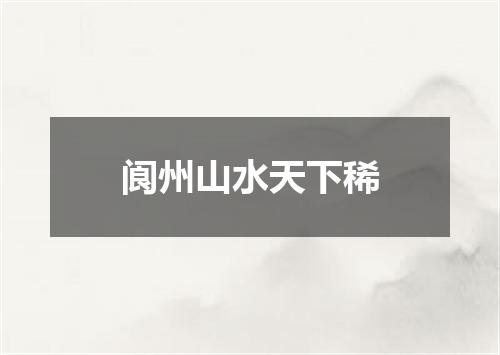 阆州山水天下稀