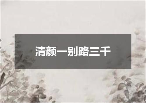 清颜一别路三千
