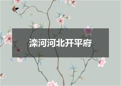 滦河河北开平府