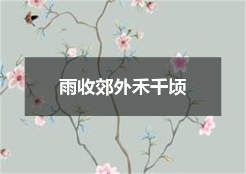 雨收郊外禾千顷