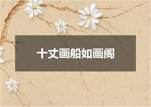 十丈画船如画阁