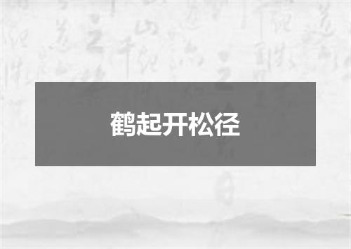 鹤起开松径