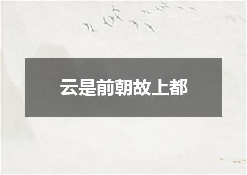 云是前朝故上都
