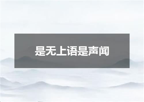 是无上语是声闻