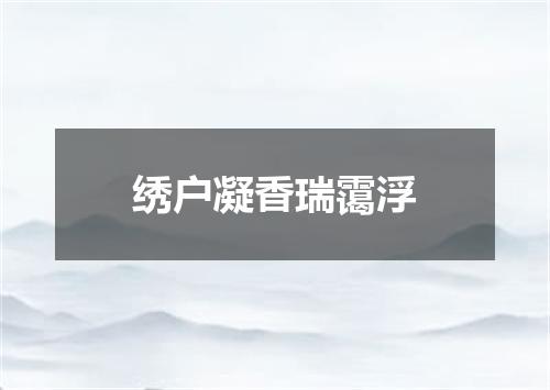 绣户凝香瑞霭浮