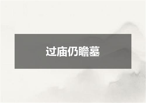 过庙仍瞻墓