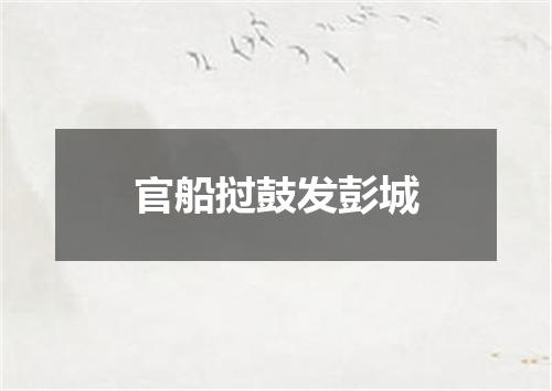 官船挝鼓发彭城