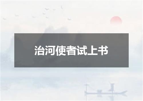 治河使者试上书