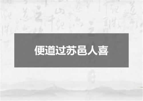 便道过苏邑人喜