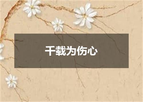 千载为伤心