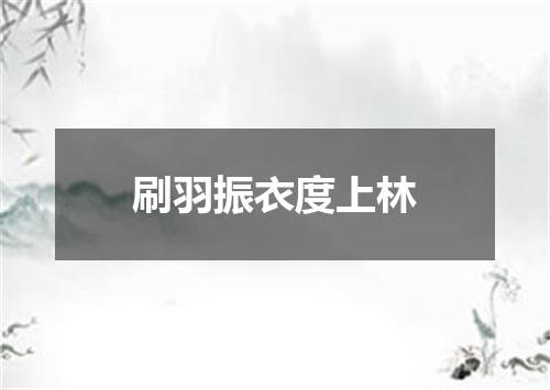 刷羽振衣度上林