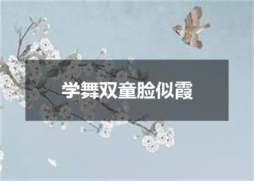 学舞双童脸似霞
