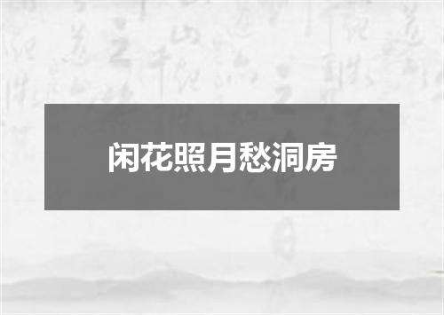 闲花照月愁洞房