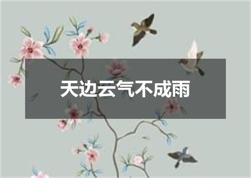 天边云气不成雨