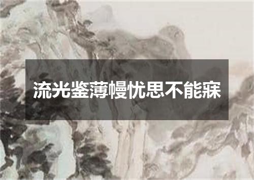 流光鉴薄幔忧思不能寐