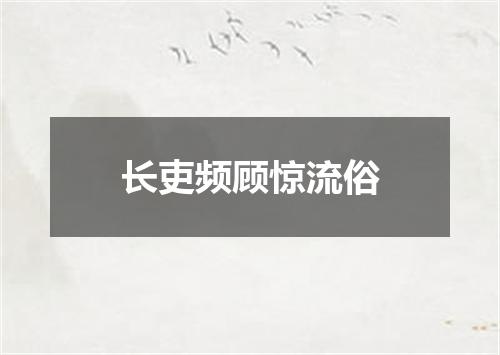 长吏频顾惊流俗