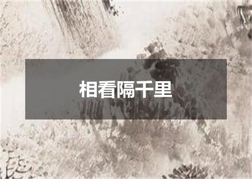 相看隔千里