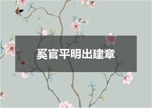 奚官平明出建章