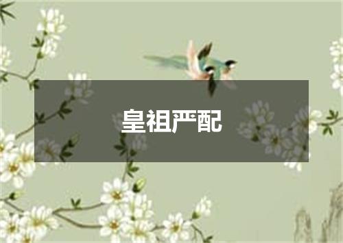 皇祖严配
