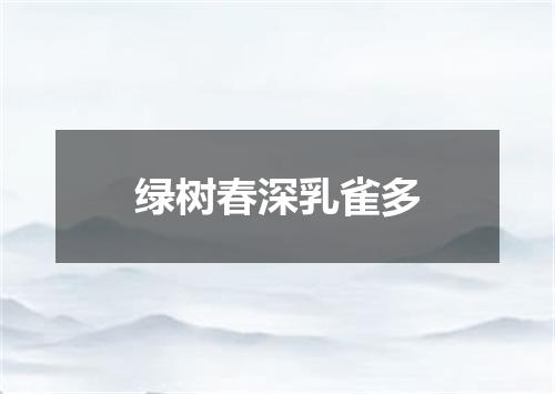 绿树春深乳雀多