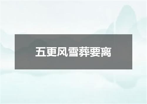 五更风雪葬要离