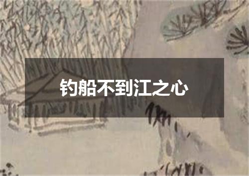钓船不到江之心