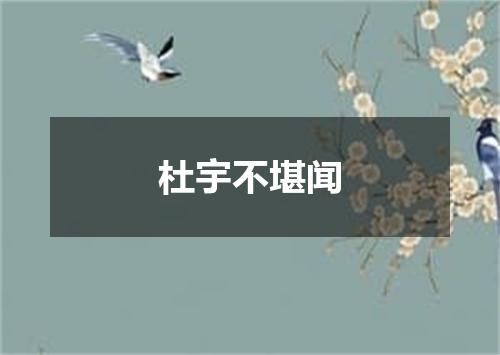 杜宇不堪闻