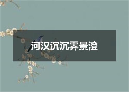 河汉沉沉霁景澄