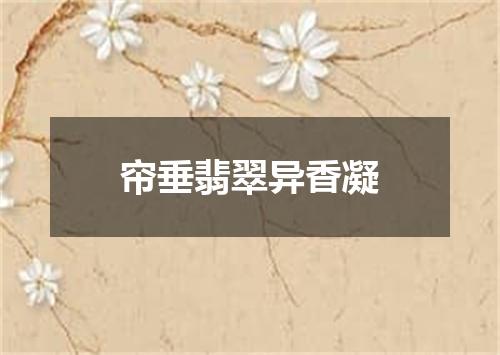 帘垂翡翠异香凝