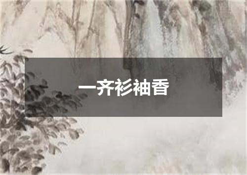 一齐衫袖香