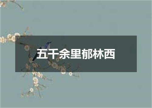 五千余里郁林西