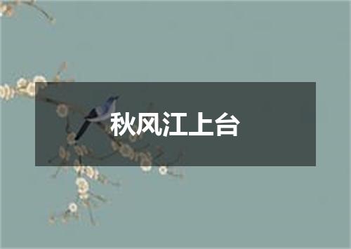 秋风江上台