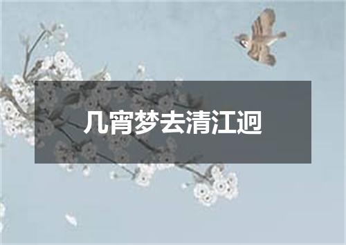 几宵梦去清江迥