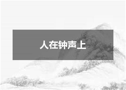 人在钟声上