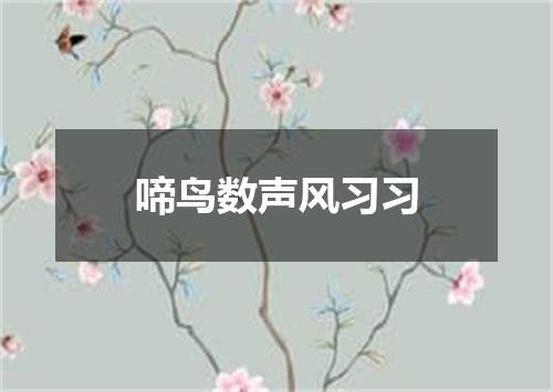 啼鸟数声风习习